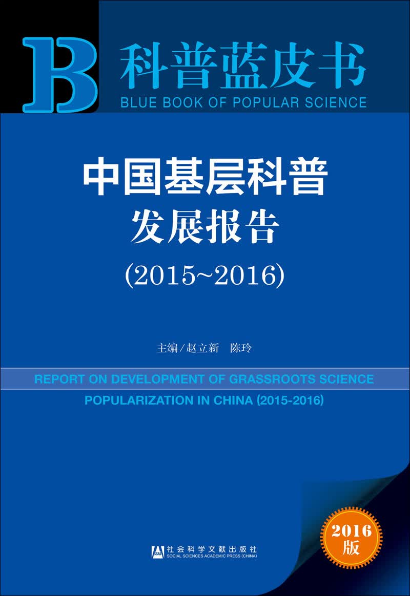 中国基层科普发展报告（2015~2016）