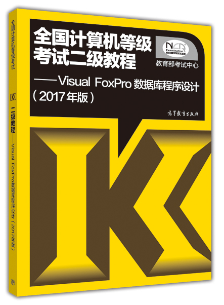 全国计算机等级考试二级教程：Visual FoxPro数据库程序设计（2017）