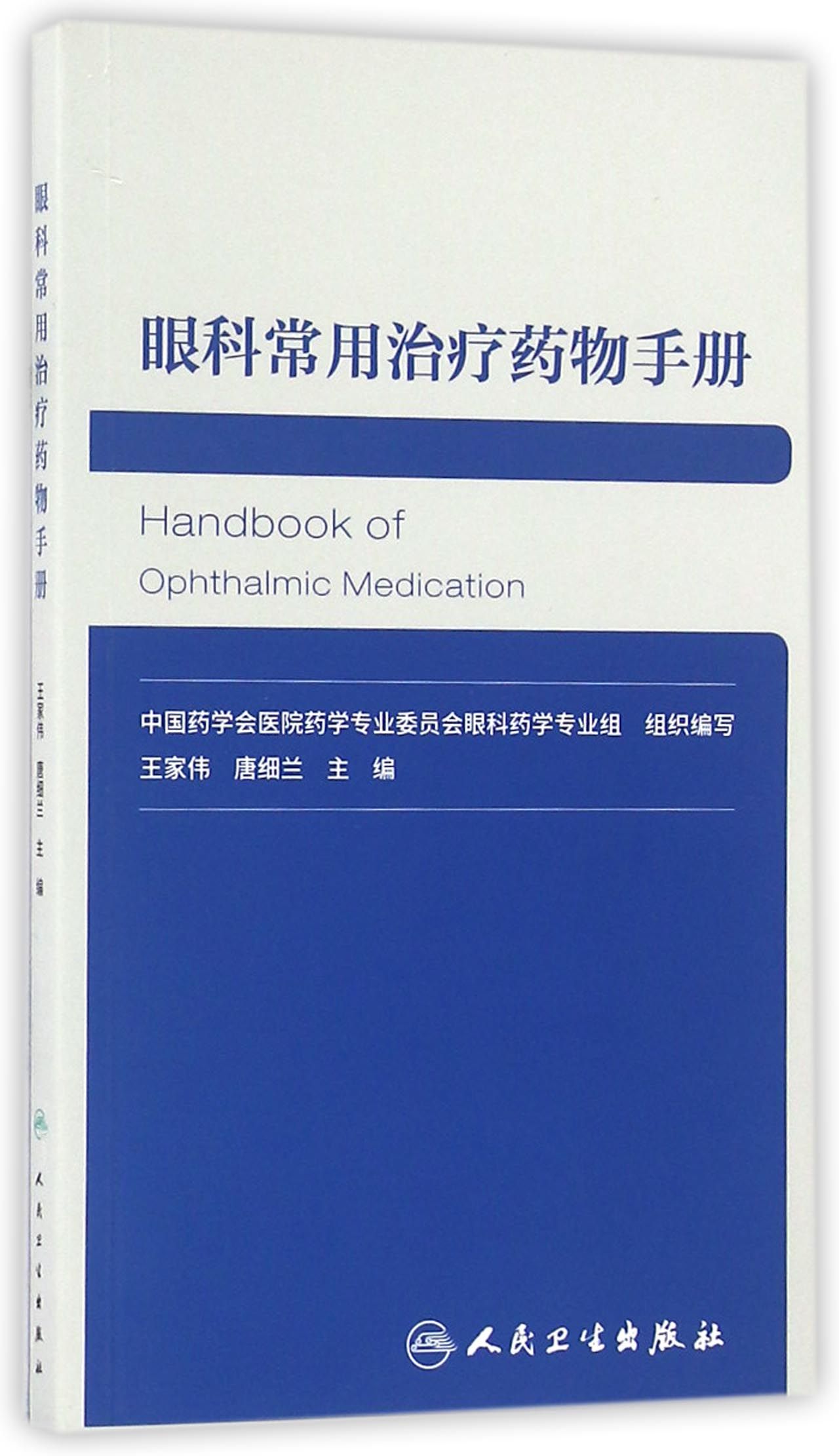 眼科常用治疗药物手册
