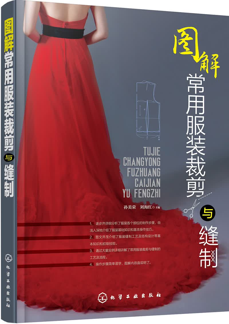 图解常用服装裁剪与缝制