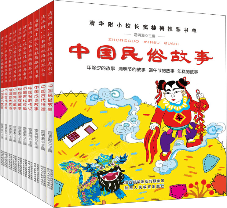 窦桂梅推荐·传统文化彩绘版：中国成语故事+诗书故事+民俗故事+名胜传说+神话故事等（套装共10册）
