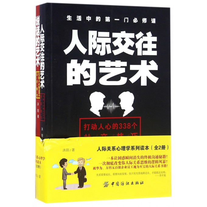 人际关系心理学系列读本(共2册)