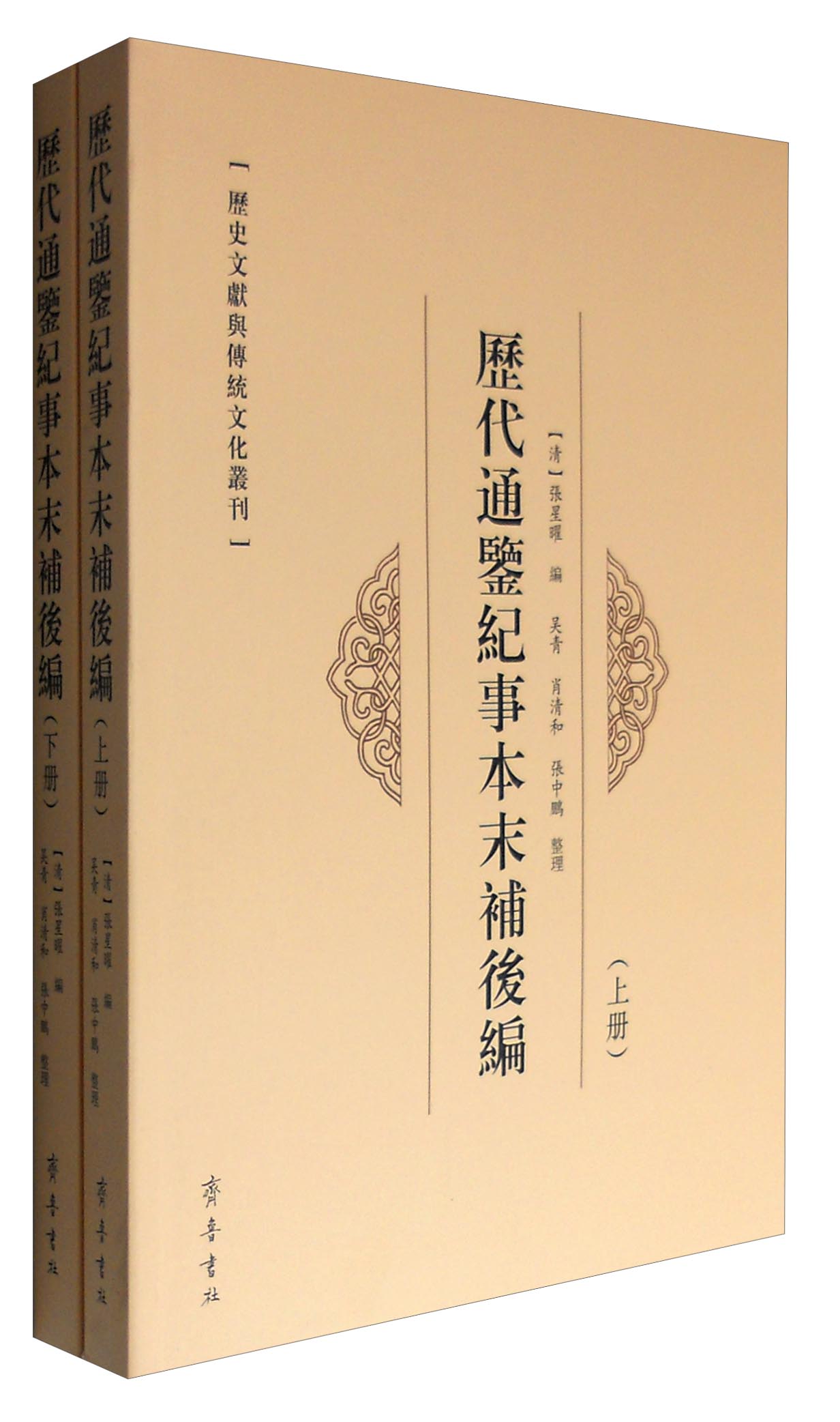 历史文献与传统文化丛刊：历代通鉴纪事本末补后编（套装上下册）