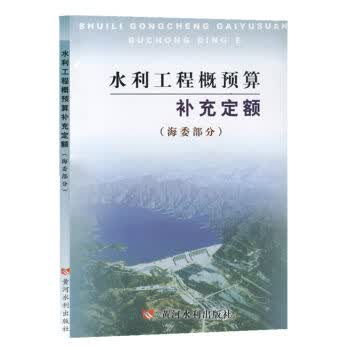 水利工程概预算补充定额（海委部分）