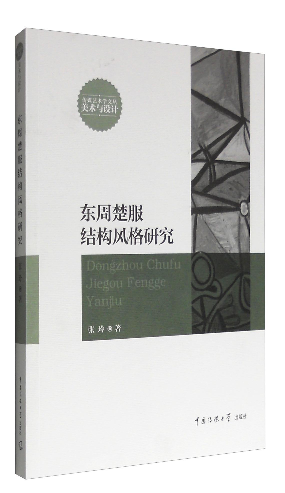 东周楚服结构风格研究