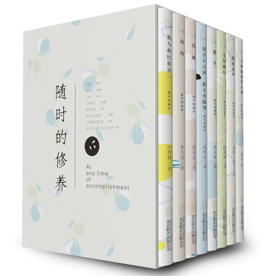 随时的修养系列(套装共8册)