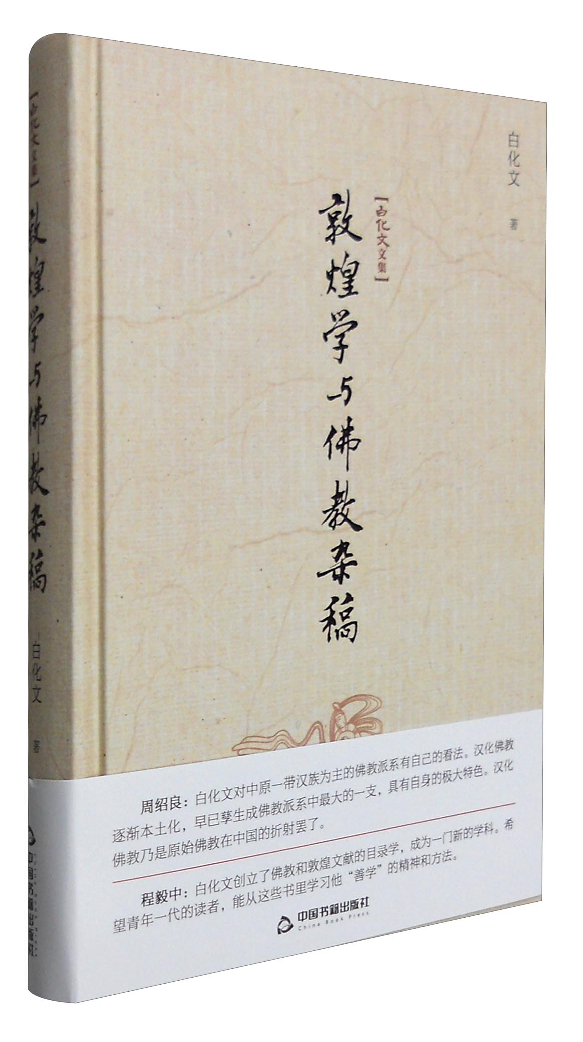 白化文文集：敦煌学与佛教杂稿