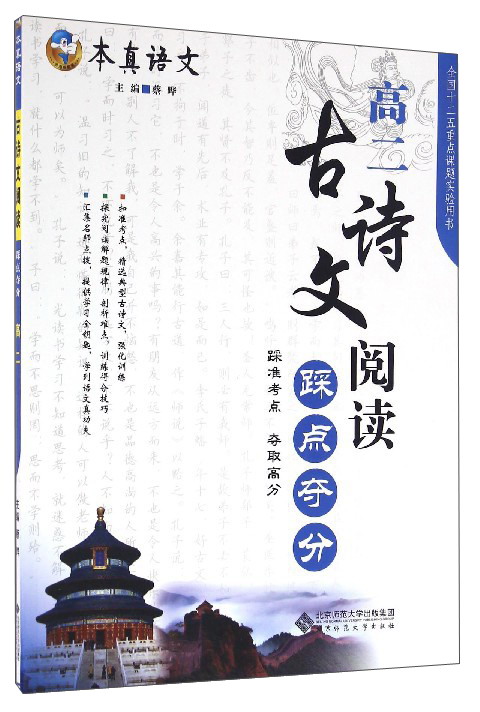 本真语文：古诗文阅读踩点夺分（高二）