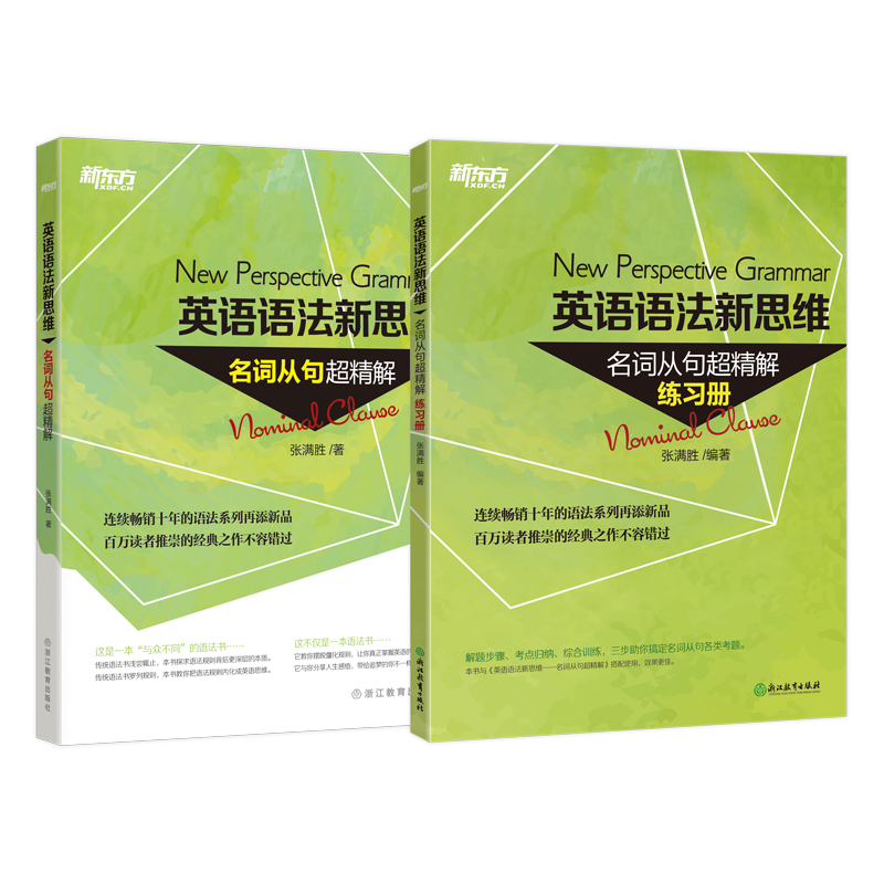 新东方 英语语法新思维 名词从句超精解+练习册（京东套装共2册）