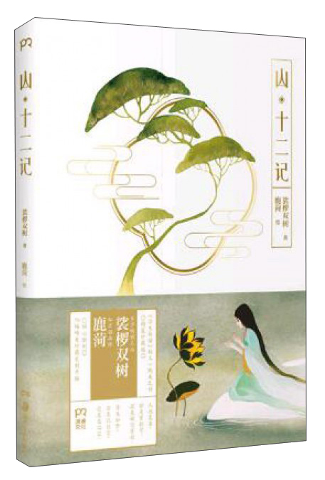 梦幻之盒:山·十二记(独家定制限量版)