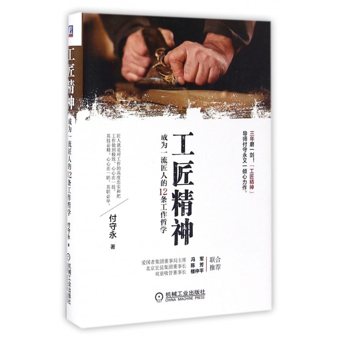 工匠精神(成为**匠人的12条工作哲学)(精)