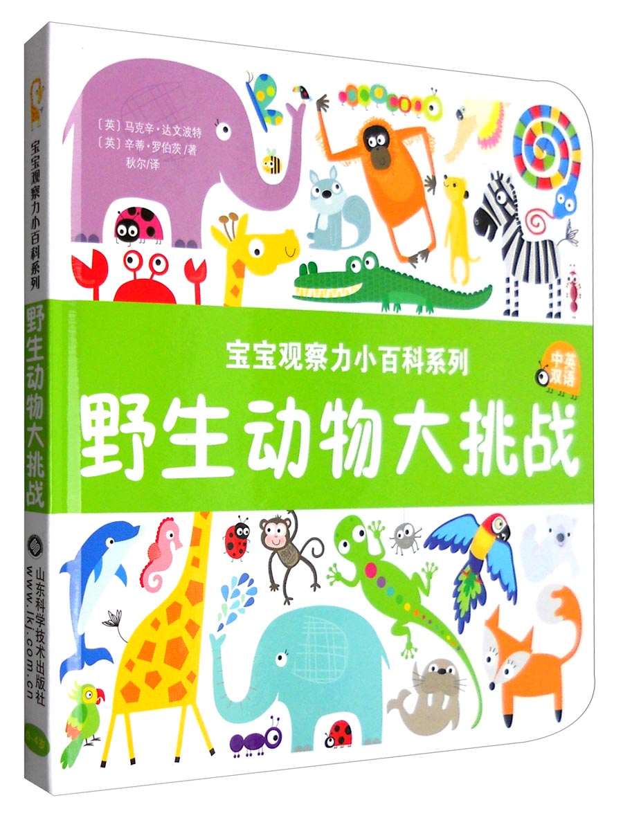 宝宝观察力小百科系列：野生动物大挑战（中英双语）