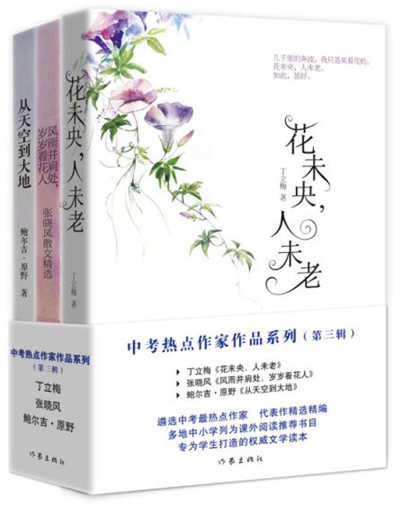 正版 中考热点作家作品系列（第三辑）（套装三册） 9787506392396