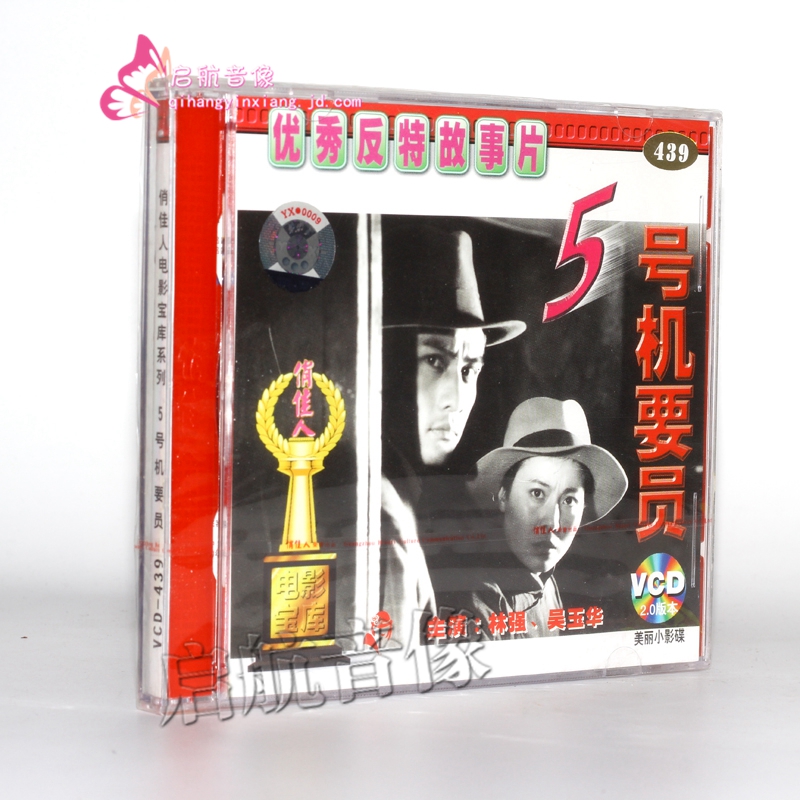 老电影 五号机要员(2vcd) 林强 吴玉华