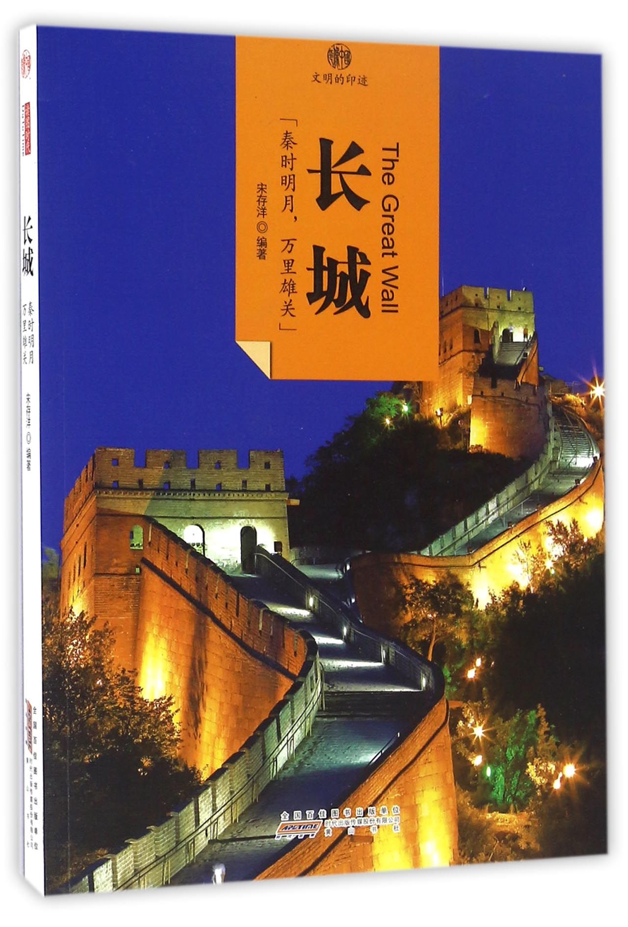 印象中国·文明的印迹·长城