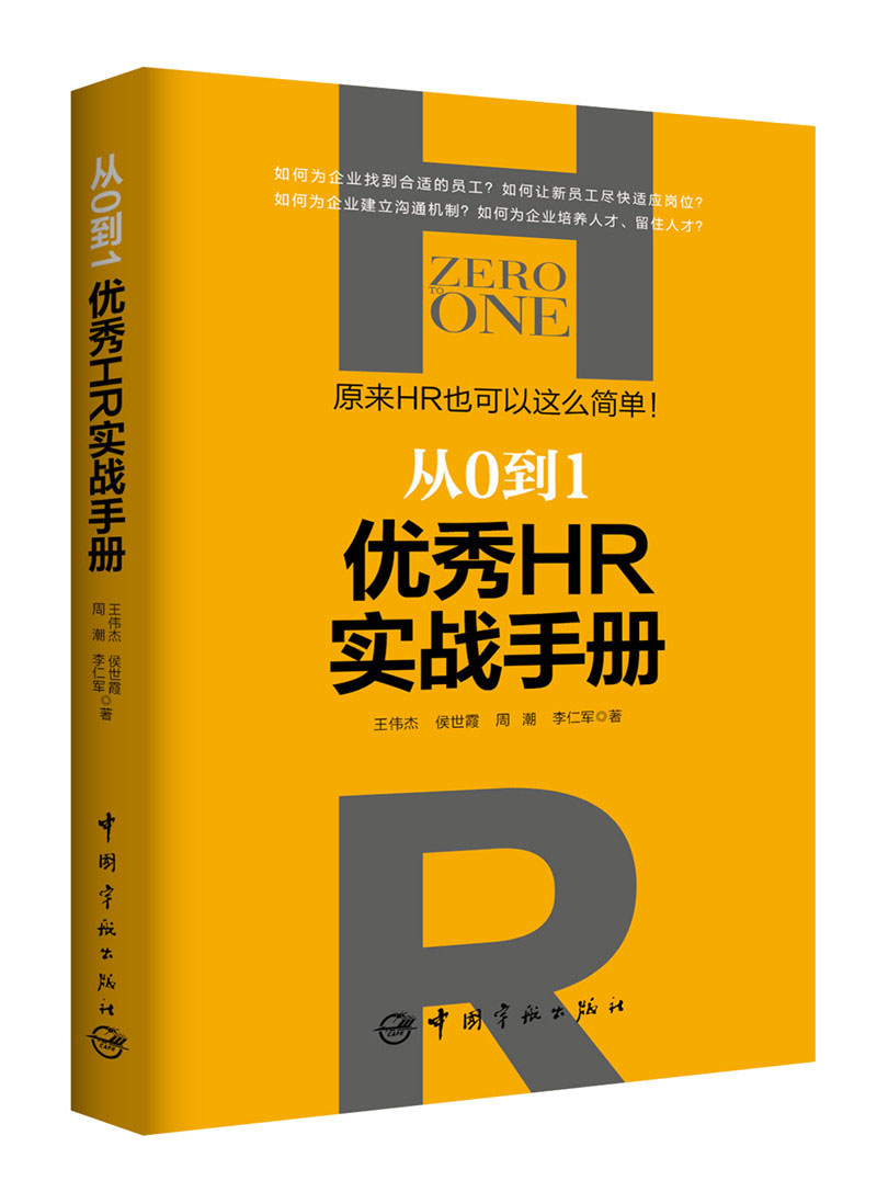 从0到1:优秀HR实战手册 原来HR也可