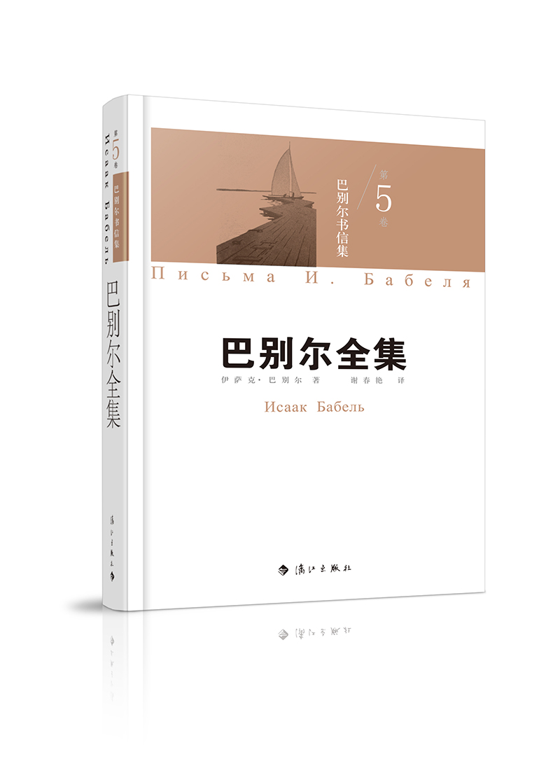 巴别尔全集 第五卷 巴别尔书信集