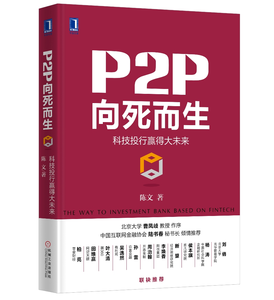正版现货 P2P向死而生 专著 科技投行赢得大未来 The way to investment b
