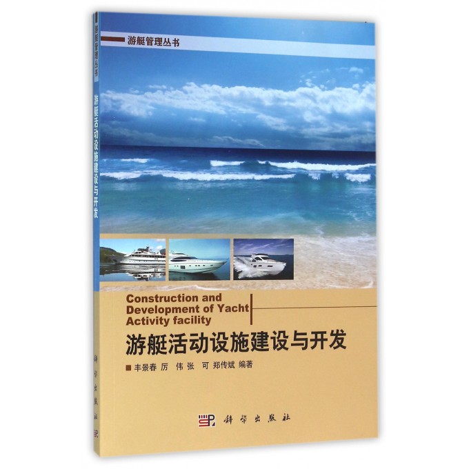 游艇活动设施建设与开发/游艇管理丛书