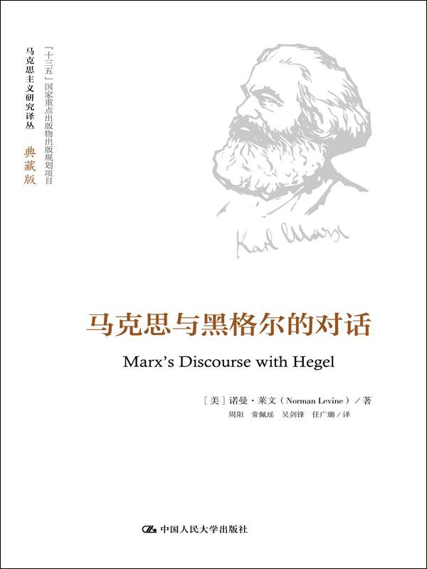 马克思与黑格尔的对话（马克思主义研究译丛·典藏版）
