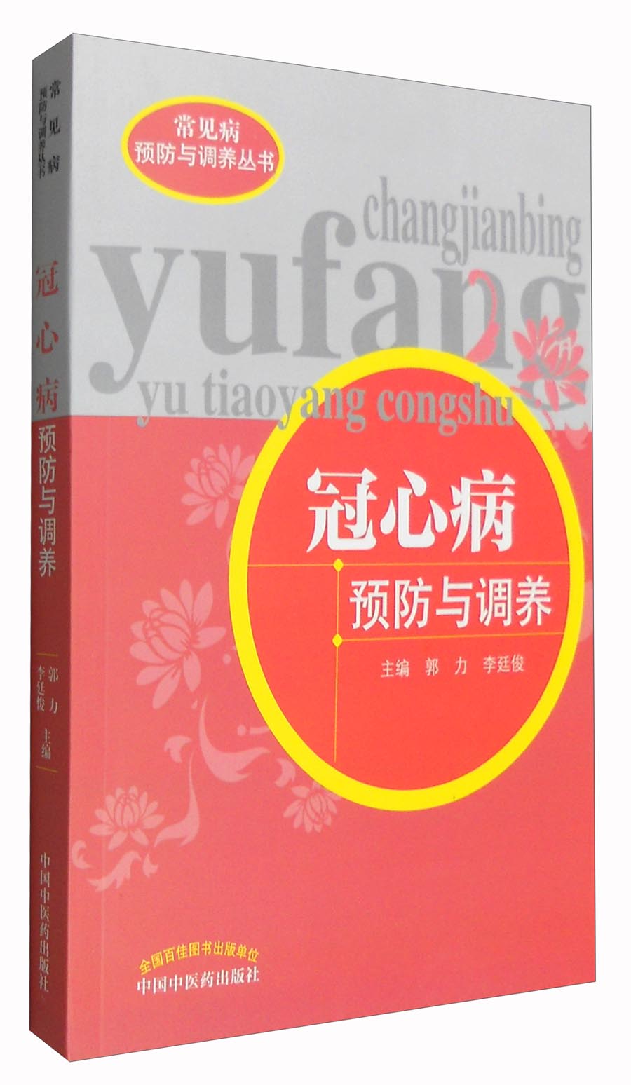 冠心病预防与调养（常见病预防与调养丛书）主编 郭力 李廷俊 中国中医药出版社 中医书籍