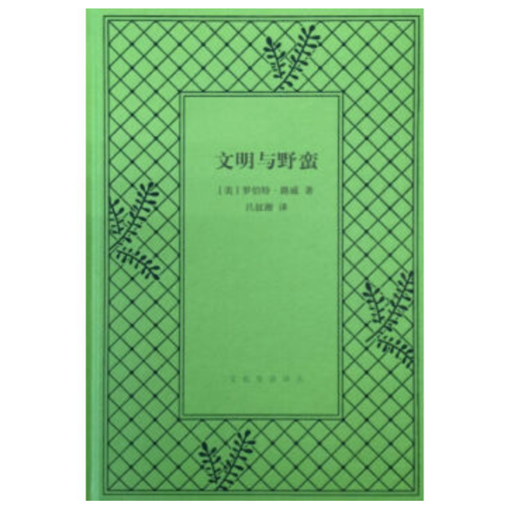 文明与野蛮 罗伯特 路威 著