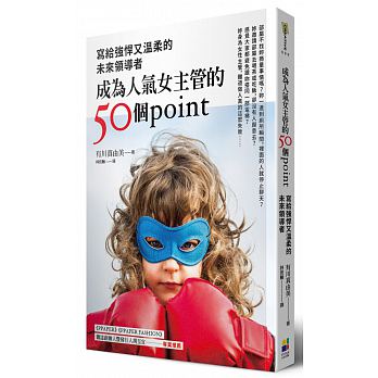 受人欢迎的女性主管50守则