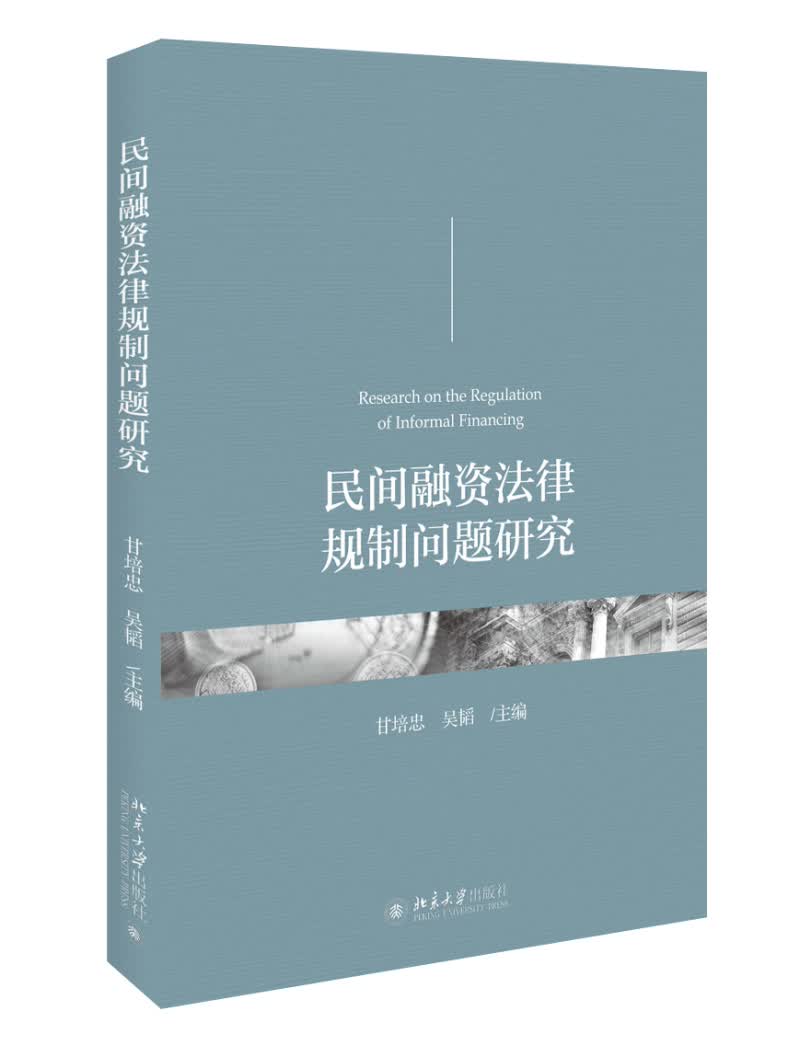 民间融资法律规制问题研究