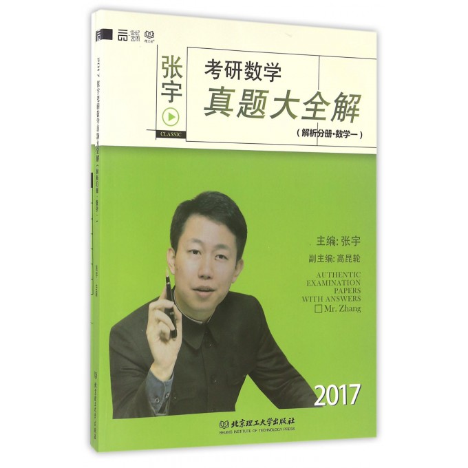 张宇考研数学真题大全解(数学1共2册2017)