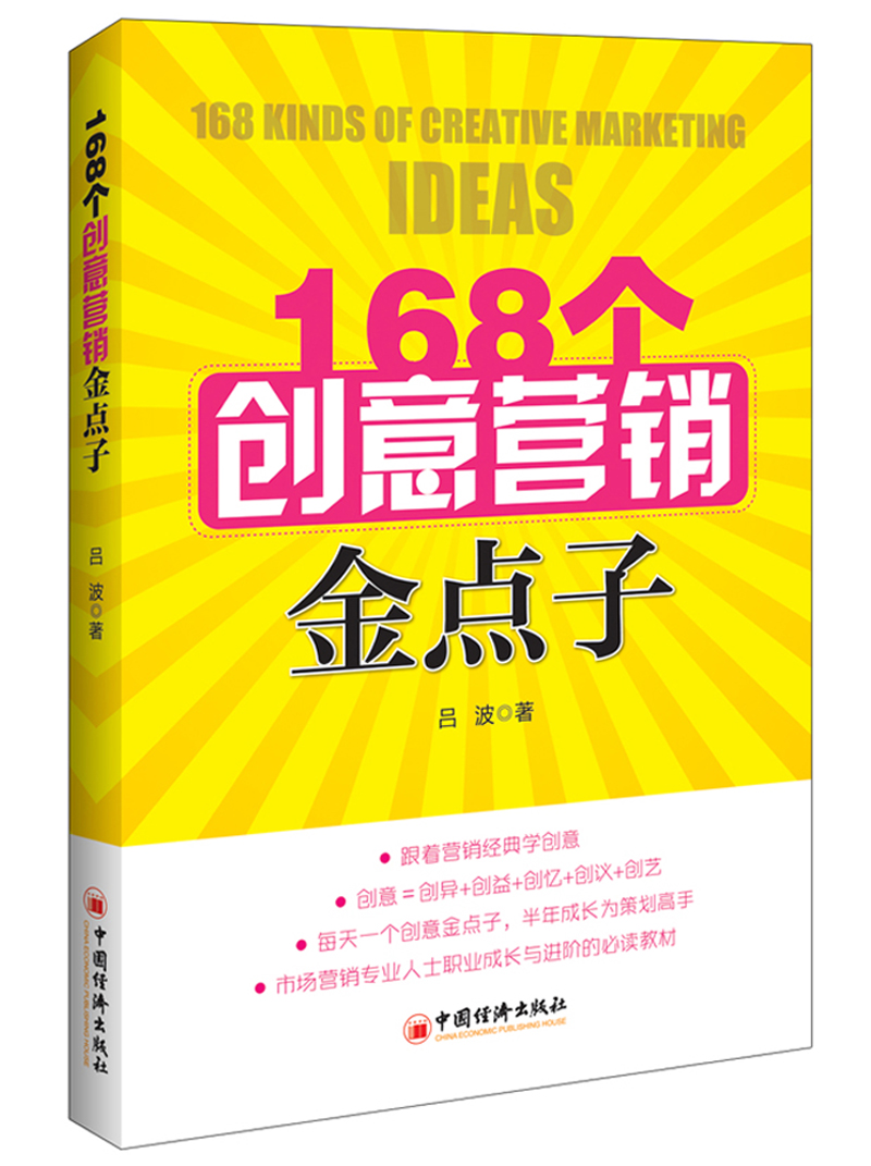 168个创意营销金点子