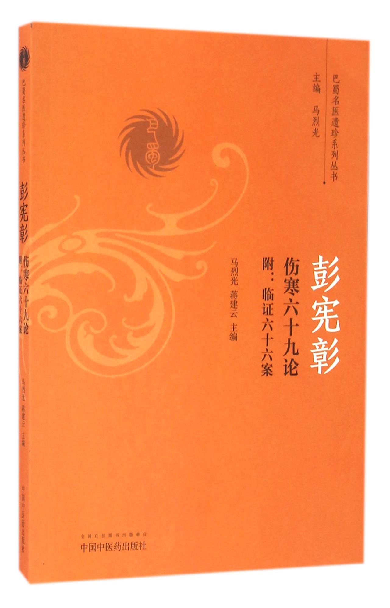 彭宪彰伤寒六十九论附 临证六十六案（巴蜀名医遗珍系列丛书）马烈光 著 中国中医药出版社 中医书籍