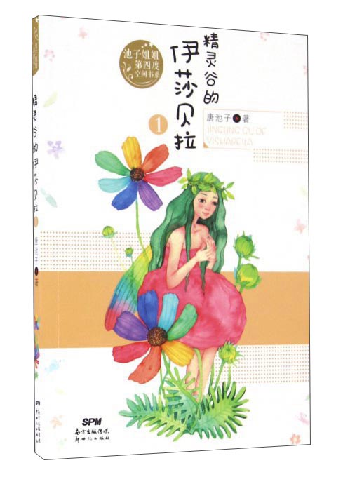 精灵谷的伊莎贝拉/池子姐姐第四度空间书系