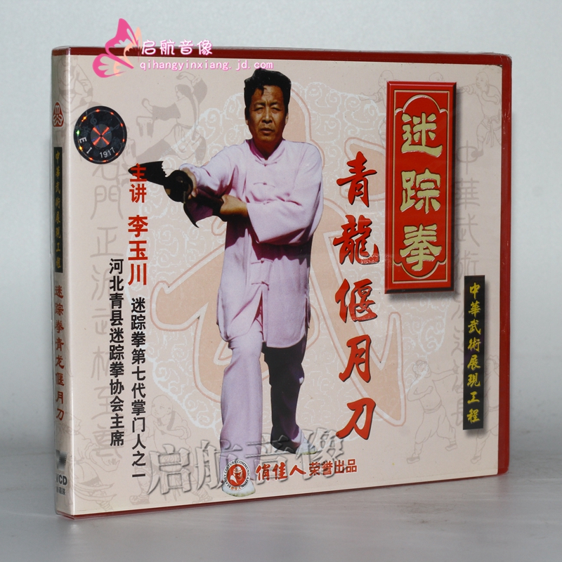 中华武术 迷踪拳青龙偃月刀 1vcd 主讲:李玉川