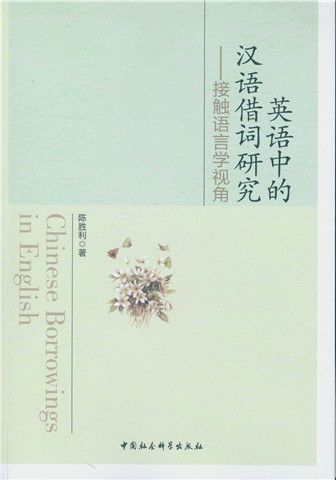 英语中的汉语借词研究：接触语言学视角