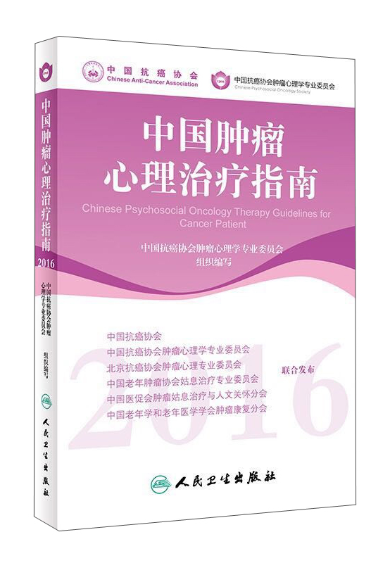 中国肿瘤心理治疗指南（2016）