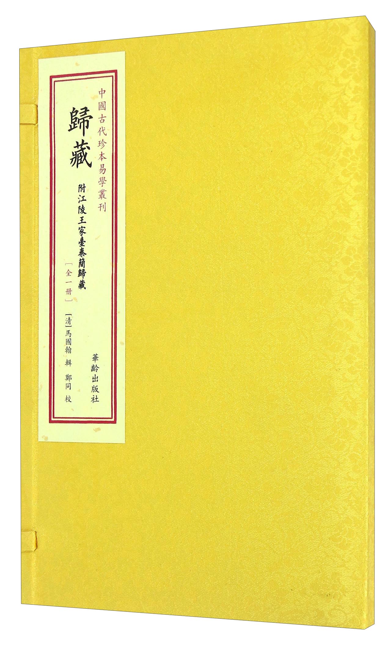 中国古代珍本易学丛刊：归藏（全1册）