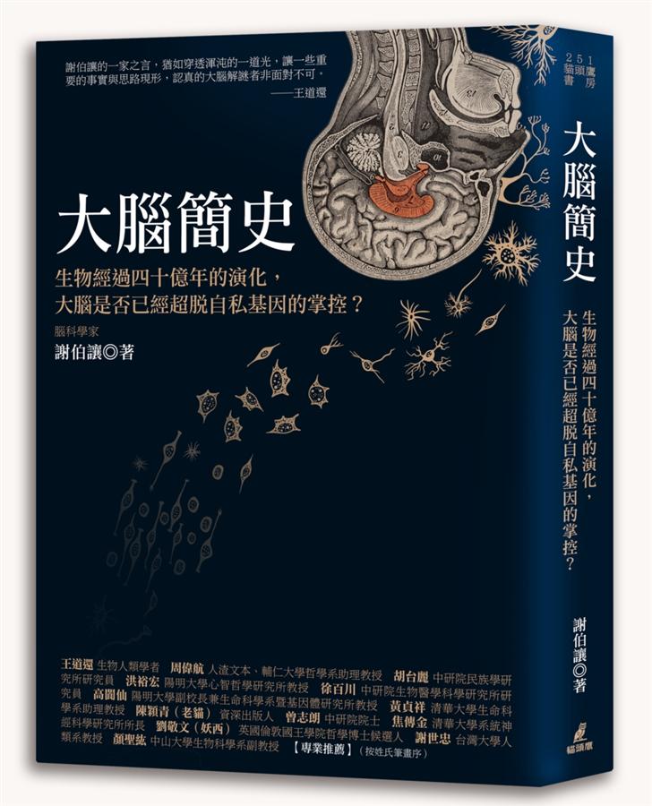 大腦簡史: 生物經過四十億年的演化, 大腦是否已經超脫自私基因的掌控?使用感如何?