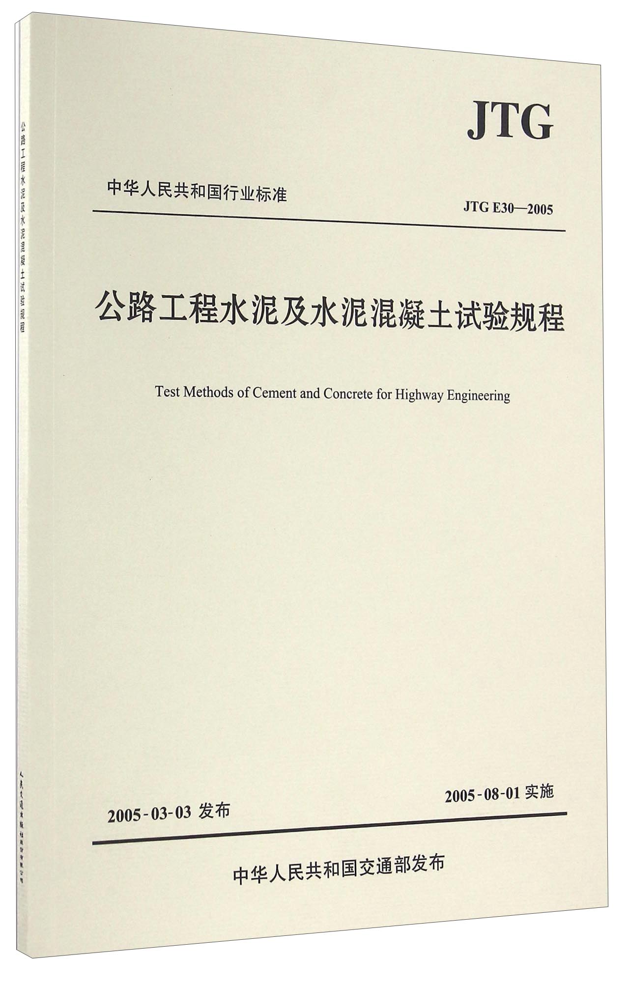 中华人民共和国行业标准（JTG E30-2005）：公路工程水泥及水泥混凝土试验规程 pdf格式下载