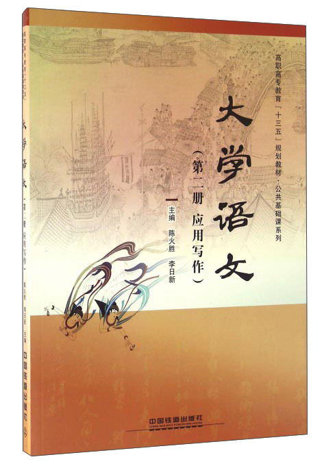 大学语文（第2册 应用写作）