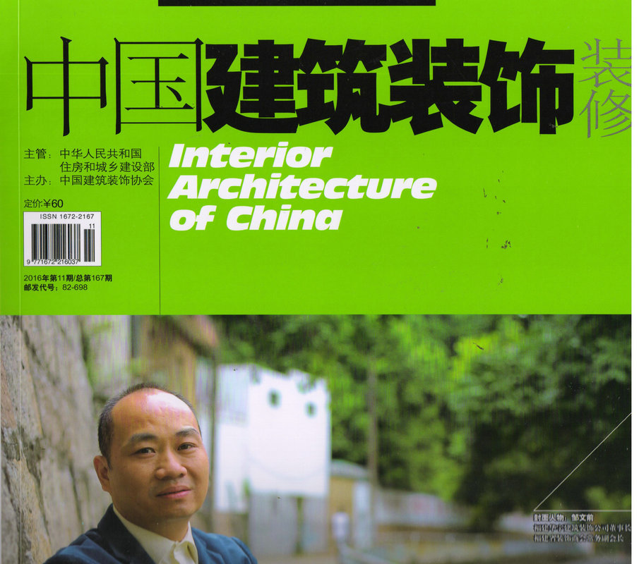 中国建筑装饰装修（2016年11月号）