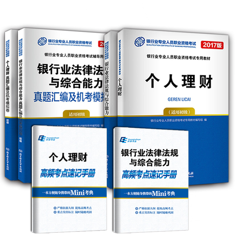 全国银行从业资格考试2017新版教材+真
