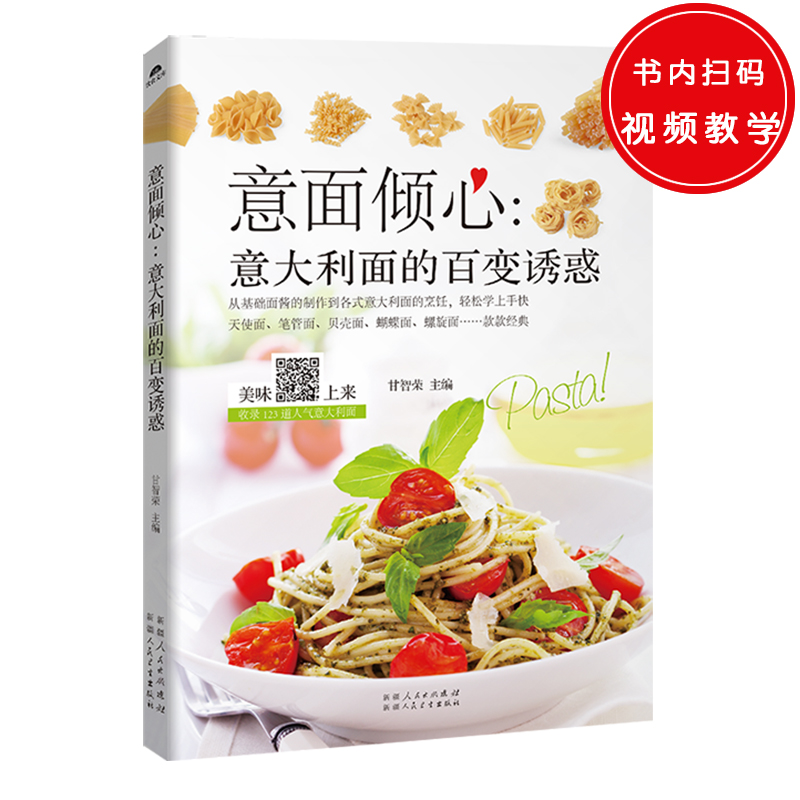 意面倾心 意大利面的百变诱惑——25道红酱意面,27道黑白酱意面,19道混搭意面的烹饪配方,拌