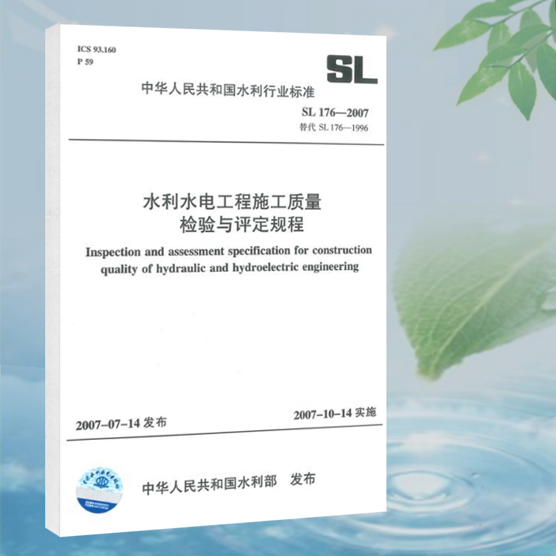 SL176-2007水利水电工程施工质量检验与评定规程