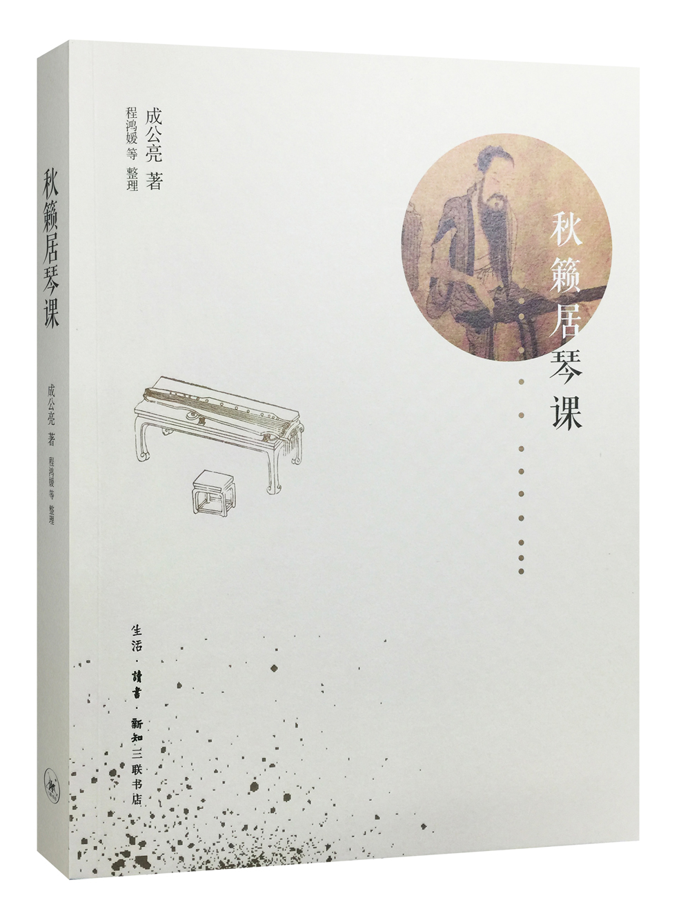 【正版】秋籁居琴课 成公亮