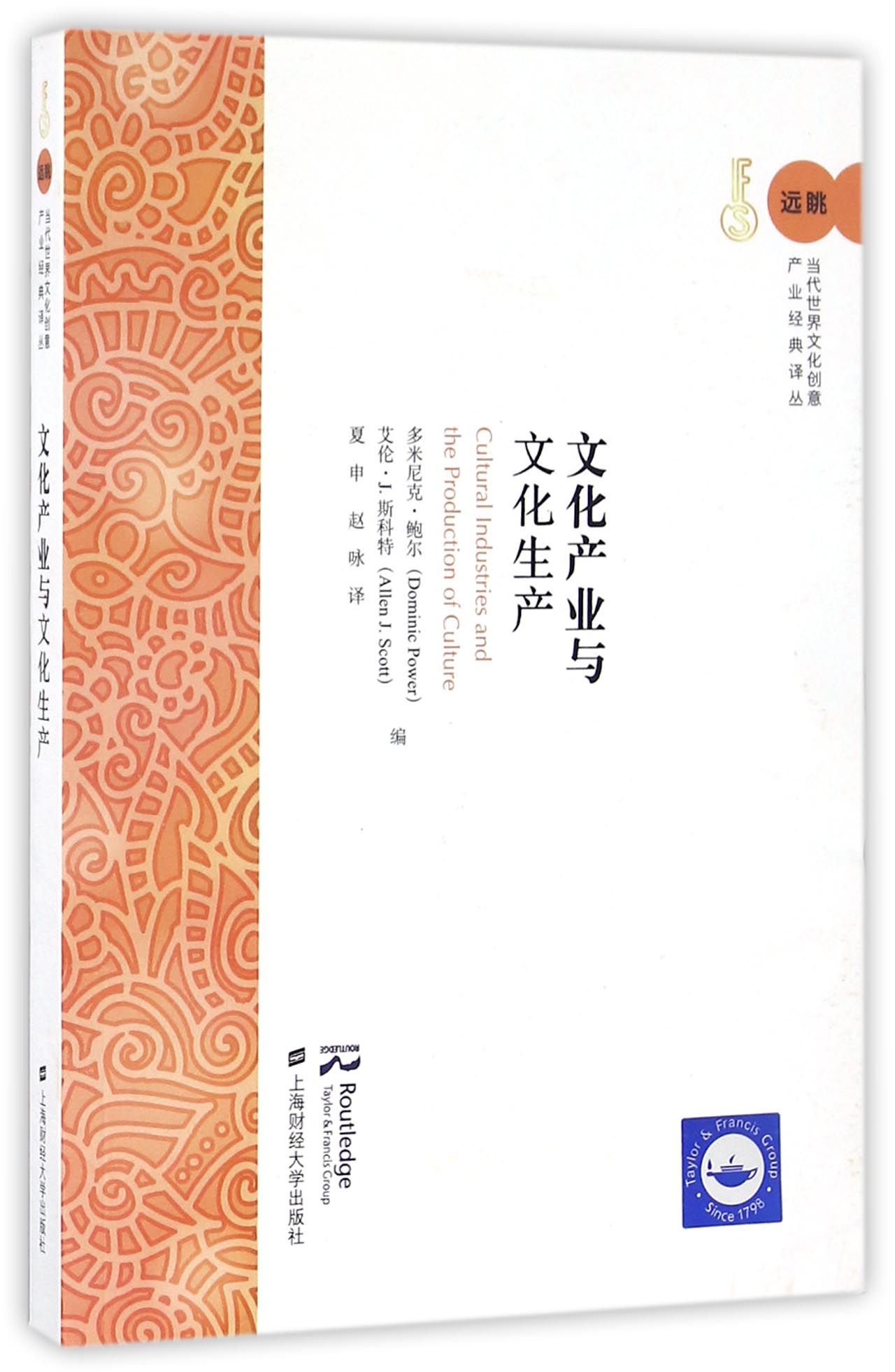 文化产业与文化生产（引进版）