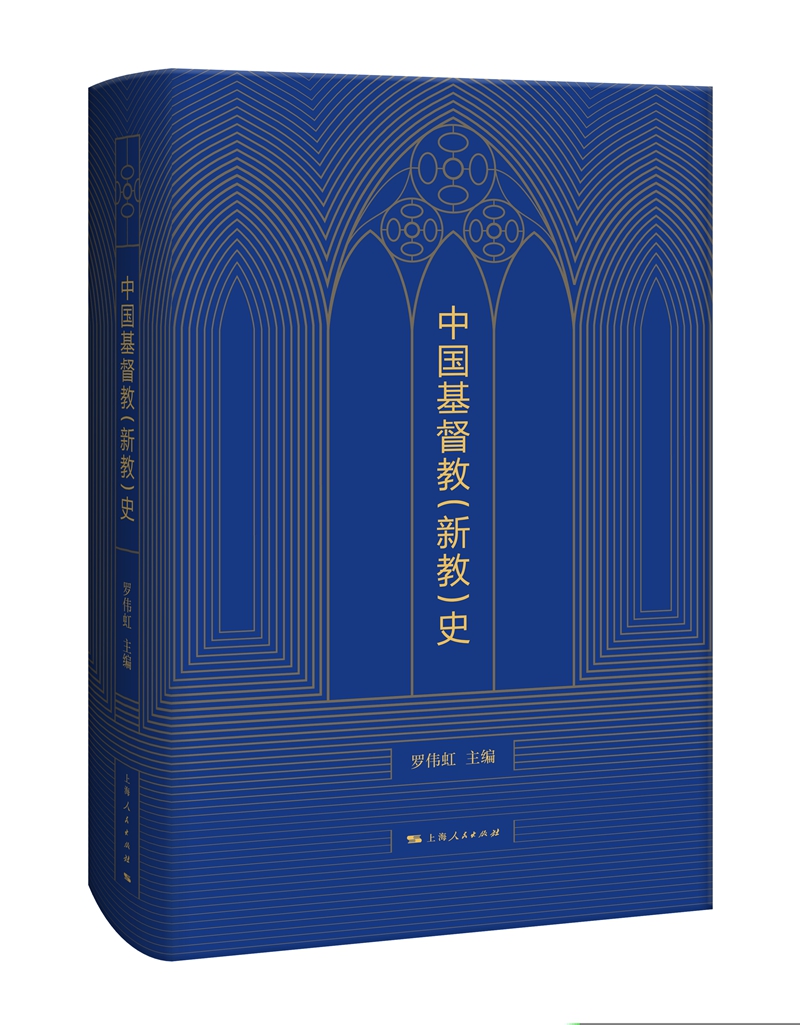 中国基督教（新教）史