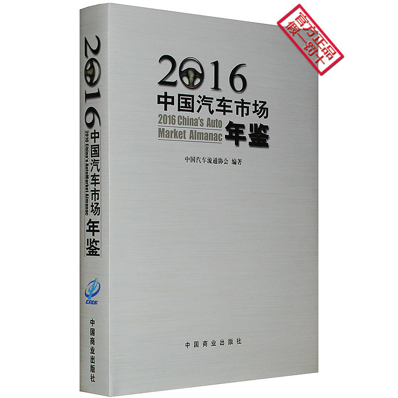 2016中国汽车市场年鉴
