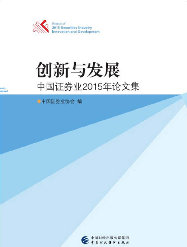 创新与发展：中国证券业2015年论文集