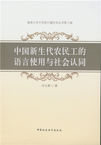 中国新生代农民工的语言使用与社会认同