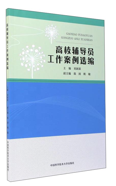 高校辅导员工作案例选编